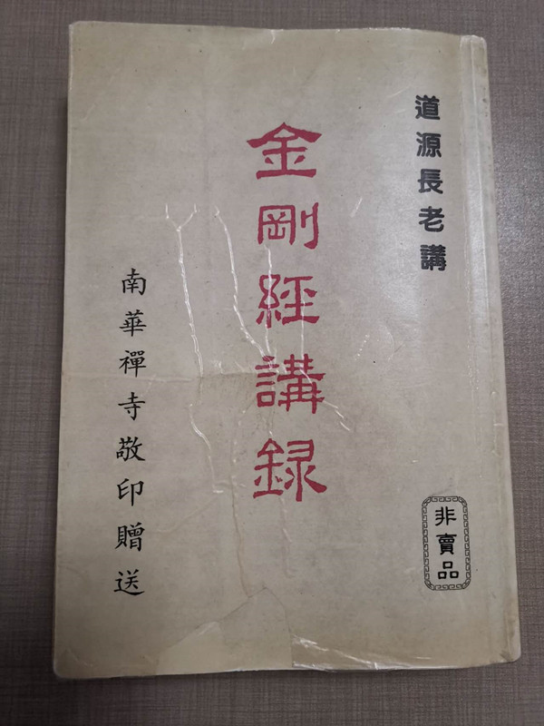 道源長老的《金剛經講錄